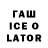 ГАШ ice o lator Ismail Apsatarov